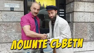 Лошите съвети