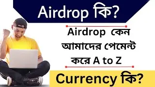 Airdrop কি? কেন আমাদের পেমেন্ট করে || airdrop income bangla tutorial