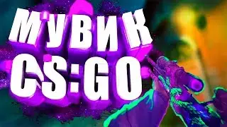 CS GO - КРУТОЙ МУВИК - 2020 ( РОЗЫГРЫШ, Fragmovie) | ЛУЧШИЕ МОМЕНТЫ  #7