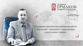 Основания применения дисциплинарных взысканий, связанных с нарушением специальных правил