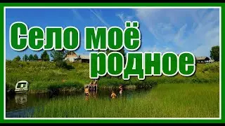 Село моё родное✦ К тебе моё сердце по прежнему просится... Красивая песня о деревне.