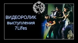 Выступление 7lifes в Шувалове