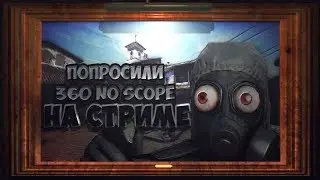 ПОПРОСИЛИ 360 NO SCOPE В ММ НА СТРИМЕ