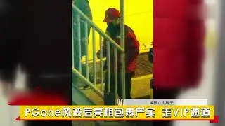 PG one风波后亮相包裹严实 负面缠身悄悄走VIP通