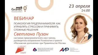 Вебинар «Психология предпринимателя: как управлять стрессом и принимать сложные решения» 23.04.24