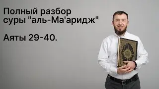 Полный разбор суры аль-Ма'аридж (№ 70), аяты 29-40. 