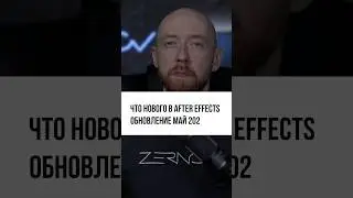 Что нового в #AfterEffects? #обновления май 2023. Полное видео смотрите на моём YouTube канале