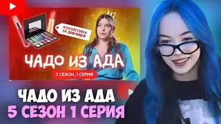 БЕБРИНА СМОТРИТ: ЧАДО ИЗ АДА | ПРЕМЬЕРА | 5 СЕЗОН 1 СЕРИЯ