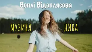 Воплі Відоплясова — Музика дика [Lyric Video]