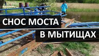 Снос моста в Мытищах | Парк Яуза