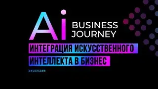 Монетизация и интеграция AI в бизнес - дискуссия в студии Content Point