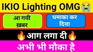 Ikio lighting share news,hold or sell ? Ikio lighting share latest news