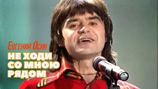 Евгений Осин - Не ходи со мною рядом - ХИТЫ 90х