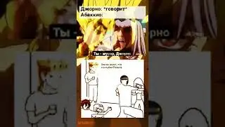 ДжоДжо мем №12