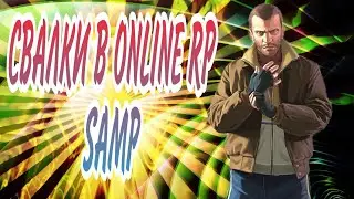 СВАЛКИ В ONLINE RP SAMP
