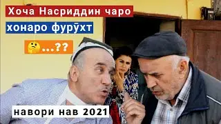Хоча Насриддин чаро хонаро фурухт ..? - 2021 Hoza Nasriddin - 2021 чаро хонаро фурухт ..?