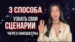 НАКШАТРЫ ✨неподвижные звезды✨  3 СПОСОБА АНАЛИЗА НАТАЛЬНОЙ КАРТЫ
