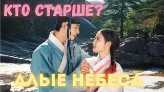 КТО СТАРШЕ? Дорама: "Алые небеса" (2021)