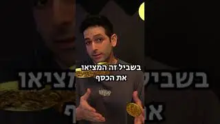 למה בכלל המציאו את הכסף? | Makes