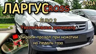 ЛАДА Ларгус Cross 1.6 Чип-тюнинг ЕВРО 2