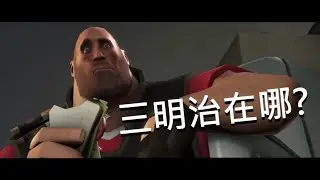 三明治在哪裏?  [TF2 Sandvich Saga#1] Where is sandwich?