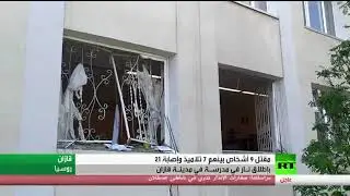 اطلاق نار بمدرسة في قازان مما أدى الى قتلى وجرحى