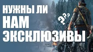 МЫСЛИ ВСЛУХ: НУЖНЫ ЛИ ЭКСКЛЮЗИВЫ???