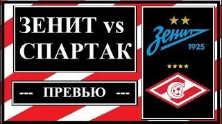 Зенит - Спартак: чего ждать от команд.