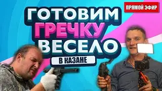 Обсудим новости и весело приготовим изумительную гречку в казане с Артемом и Колей