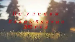 Елань-Колено. 2012 год