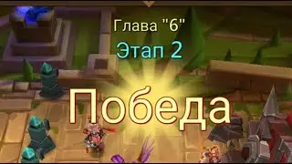 Глава:6 Этап:2 Lords Mobile Прохождение Испытание Грань (Vergeway Stage 6:2)