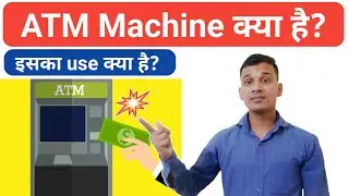 ATM क्या होता है? | What is ATM Machine in Hindi? | Uses of an ATM Machine? | ATM Explained in Hindi