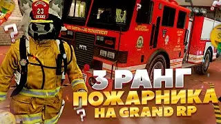 СКОЛЬКО ПЛАТЯТ НА 3 РАНГЕ ПОЖАРНИКА GRAND RP GTA 5 RP
