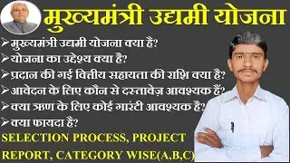 Mukhymantri Udymi Yojana || Project Report || Category || Selection Process || Training #dotspoint