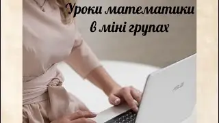 Уроки математики в міні-групах