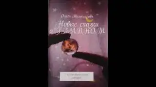 Графические работы Маздоровой(Тихомировой) по книге Новые сказки о ГЛАВНОМ