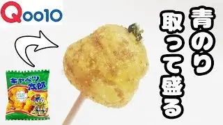 【提供】お菓子アート！キャベツ太郎の青のりを全部取っててっぺんに盛ってみた結果！【Qoo10商品購入方法＆ウェルカム割についても解説・ネットショッピング】