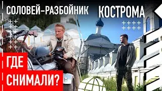 Где снимали "Соловей-разбойник"
