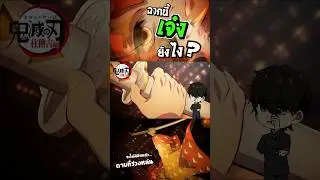 ฉากเซนอิตสึตกปราสาท”เจ๋ง”ยังไง - Kimetsu no Yaiba | •ฉากนี้โครต DEEP!