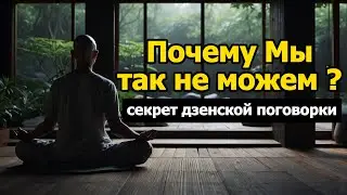 Этот Мудрец раскрыл тайну ДЗЕН !!!