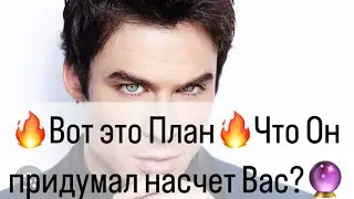 ❤️‍🔥Что он придумал?❤️‍🔥🔥Сегодня вы узнаете Все о его планах на Вас🔥🔮