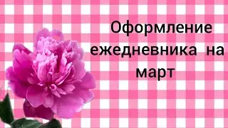 Оформление ежедневника на март // Мечтай, учись, твори //