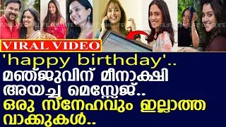 മഞ്ജുവിന്റെ പിറന്നാളിന് മീനാക്ഷി അയച്ച മെസ്സേജ്...!
