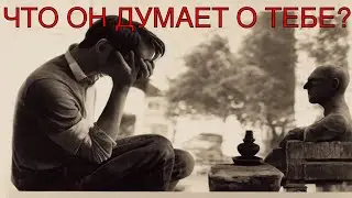 Что он думает о вас сегодня?