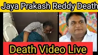 Jaya Prakash Reddy Death | Jaya Prakash Reddy Died | Jaya Prakash Reddy RIP | Death Video Live
