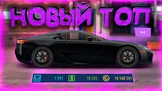 LEXUS LFA НОВЫЙ ТОП «H» КЛАССА! УЛИЧНЫЕ ГОНКИ