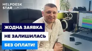 Відгук клієнта Helpdeskstar