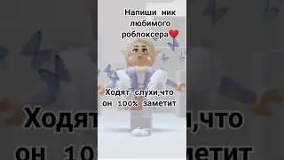 Сделаю видео с вашими любимыми роблоксерами❤️👀
