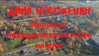 Дима Новоженин. Маршрут передвижения и место где нашли