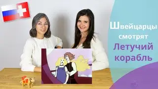 Швейцарцы смотрят Летучий корабль // Schweizer schauen Russischer Cartoon